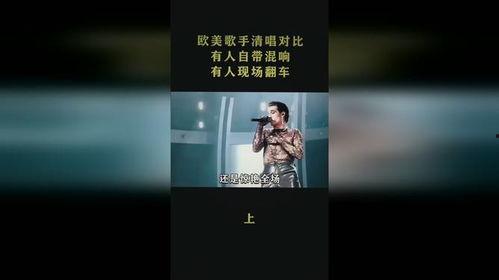 欧美清唱现场对比视频,激情与技巧的巅峰对决